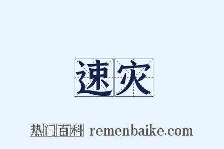 速灾是什么意思的图片